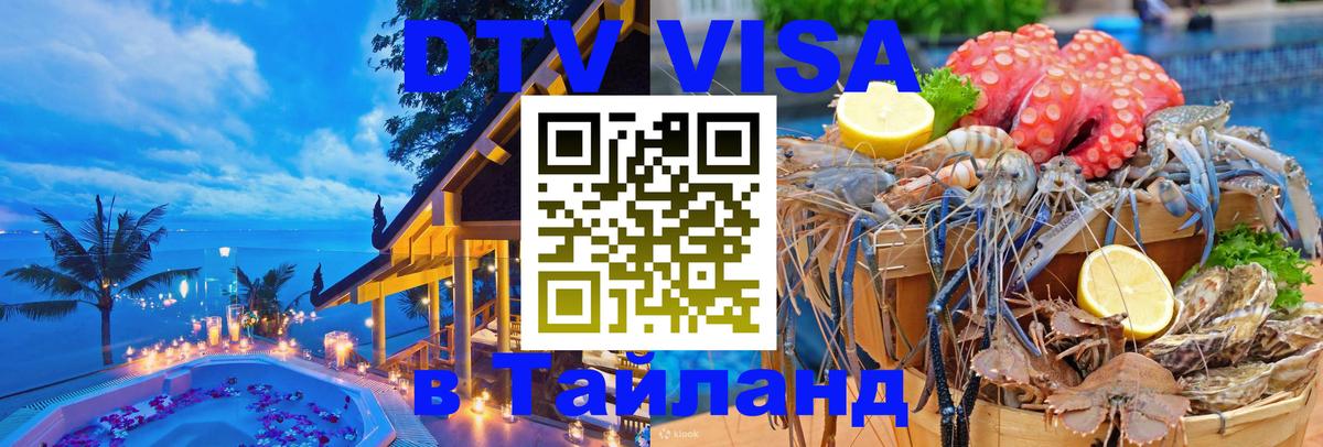DTV (ДТВ) visa Таиланд 