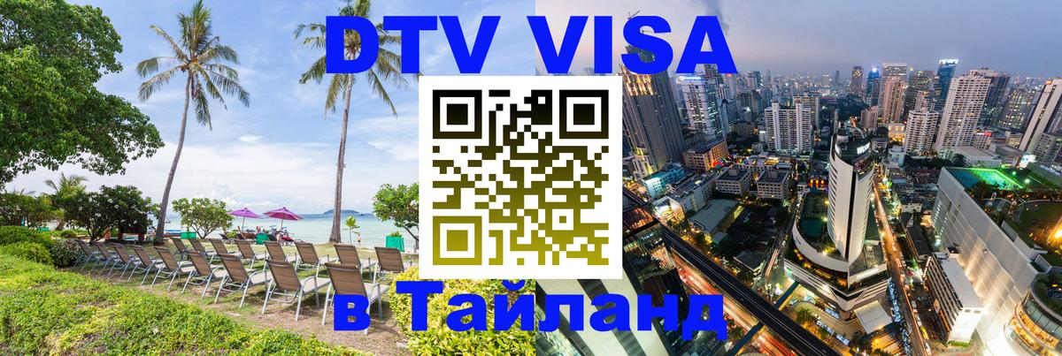 Оформить DTV визу в Тайланд 